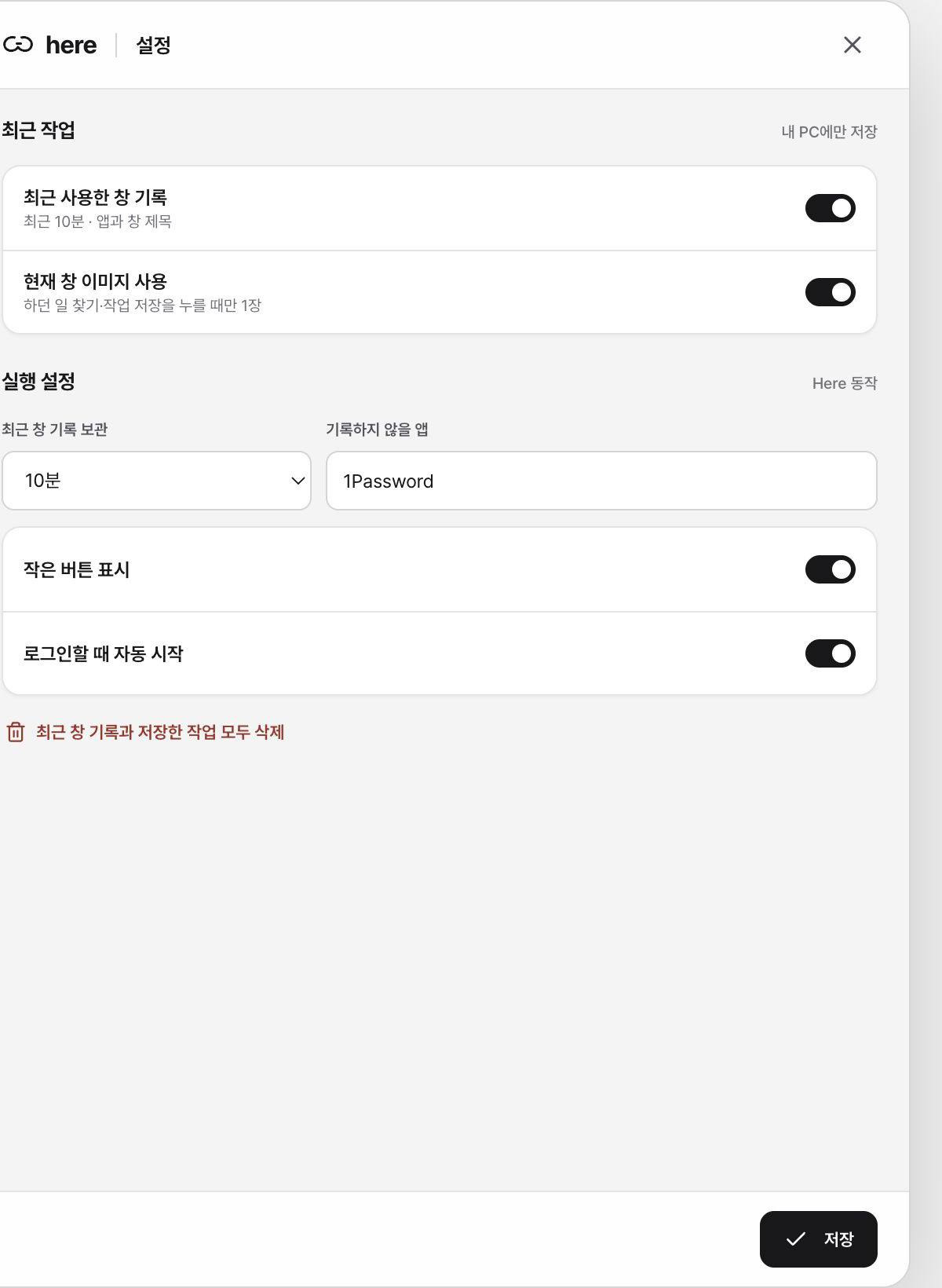 기록 보존 시간과 제외 앱, 전체 삭제 설정을 보여주는 Here 화면